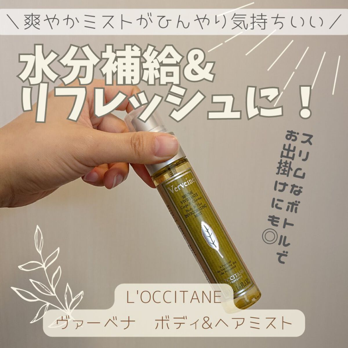 ヴァーベナ ボディ&ヘアミスト/L'OCCITANE/香水(その他)を使ったクチコミ（1枚目）