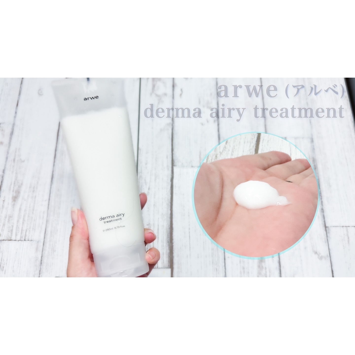 ダーマ エアリー トリートメント/arwe/洗い流すヘアトリートメントを使ったクチコミ（3枚目）