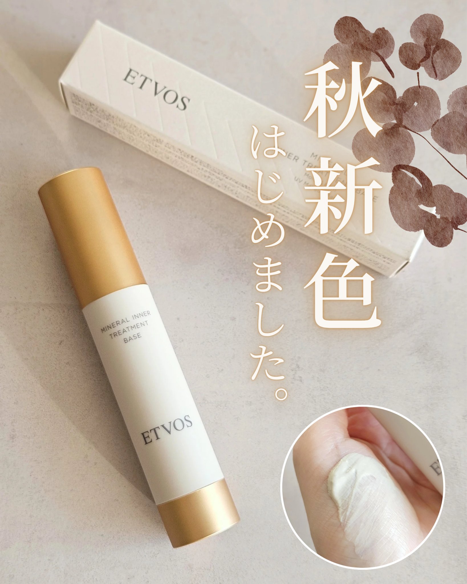 新品ETVOS ミネラルインナートリートメントベースポーセリンベージュ3