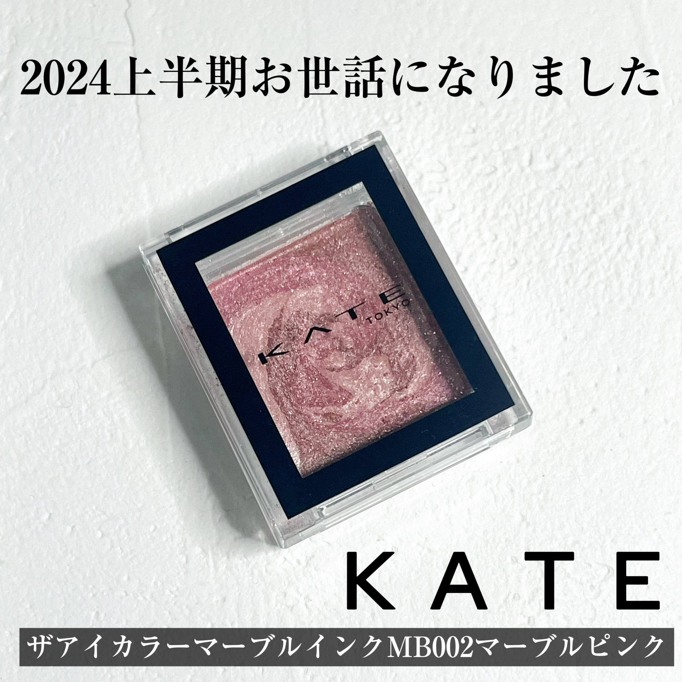 ザ アイカラー(マーブルインク) MB002 マーブルピンク/KATE/単色アイシャドウを使ったクチコミ（1枚目）
