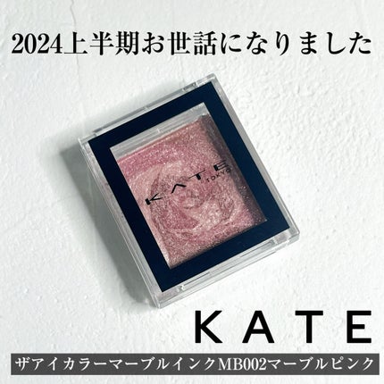 KATE ザ アイカラー(マーブルインク)のクチコミ「KATE
ザ アイカラーマーブルインク
MB002マーブルピンク
これも最近買った中で良かっ.....」(1枚目)