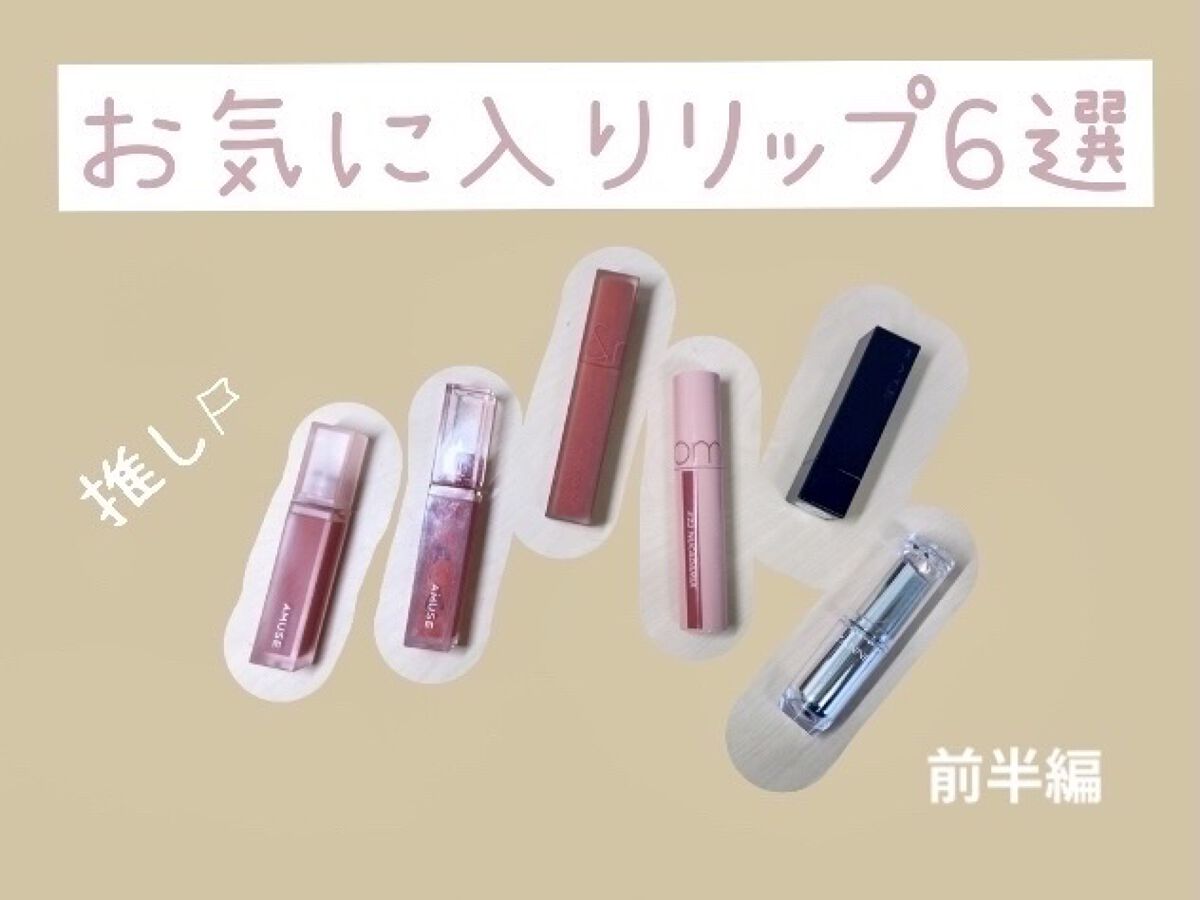 rom&nd ブラーファッジティント/rom&nd/リップティントを使ったクチコミ（1枚目）