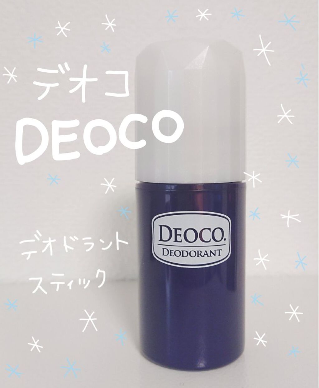 薬用デオドラントスティック/DEOCO(デオコ)/デオドラント・制汗剤を使ったクチコミ（1枚目）