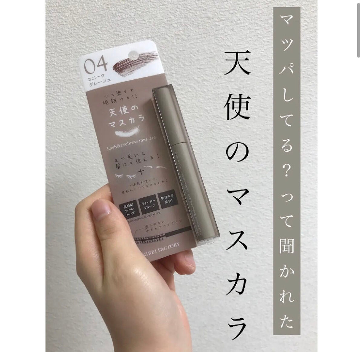 ラッシュ&アイブロウマスカラ/KIREI FACTORY/マスカラを使ったクチコミ(1枚目)