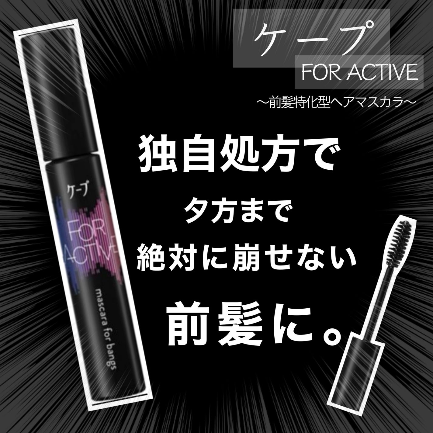 ケ-プ フォーアクティブ 前髪ホールドマスカラ/ケープ/ヘアジェルを使ったクチコミ(1枚目)