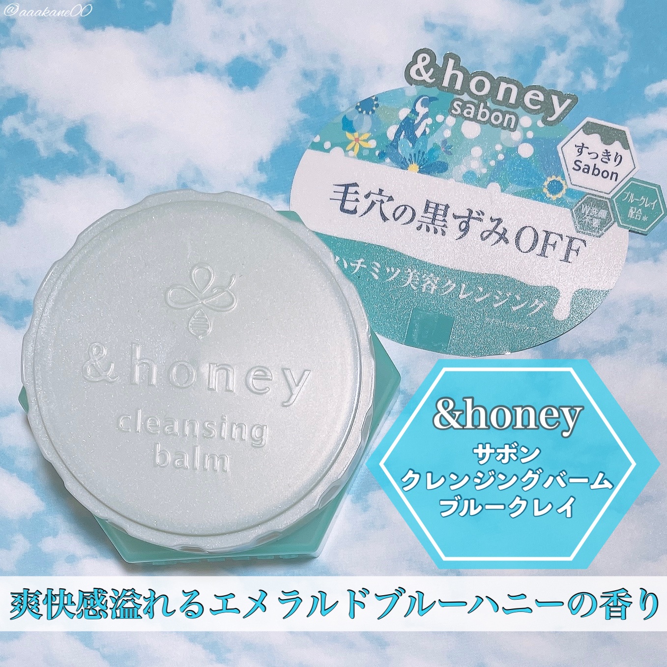 アンドハニー サボン クレンジングバーム ブルークレイ/&amp;honey/クレンジングバームを使ったクチコミ（1枚目）