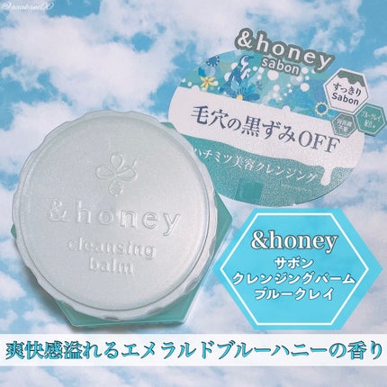 アンドハニー サボン クレンジングバーム ブルークレイ/&honey/クレンジングバームを使ったクチコミ(1枚目)