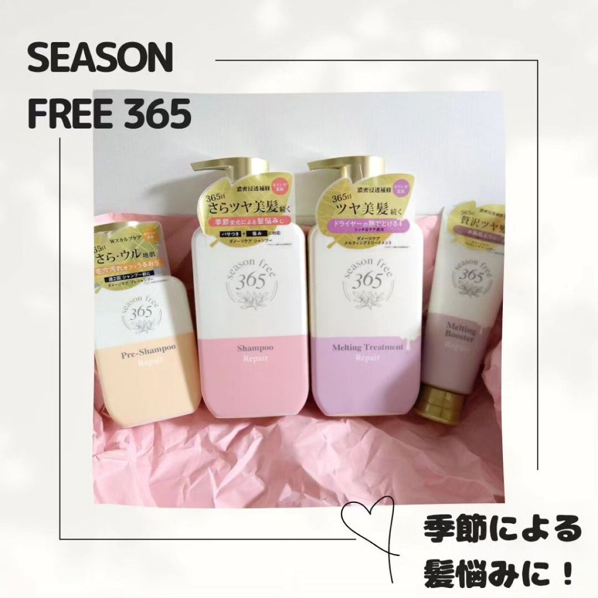 リペア メルティングブースター/season free 365/アウトバストリートメントを使ったクチコミ（1枚目）