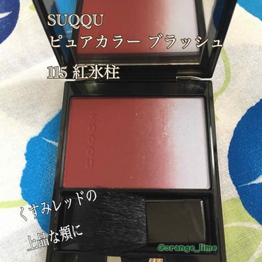 ピュア カラー ブラッシュ 115 紅氷柱 -BENITSURARA(限定色) / SUQQU 
