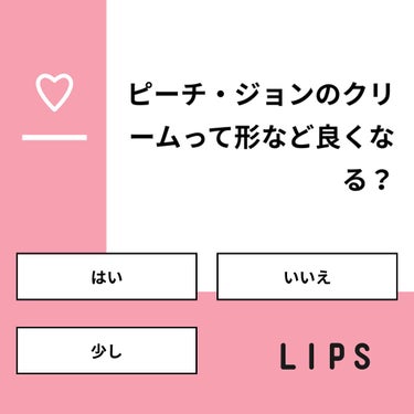 【質問】
ピーチ・ジョンのクリームって形など良くなる？

【回答】
・はい：0.0%
・いいえ：50.0%
・少し：50.0%

#みんなに質問

========================
※ 