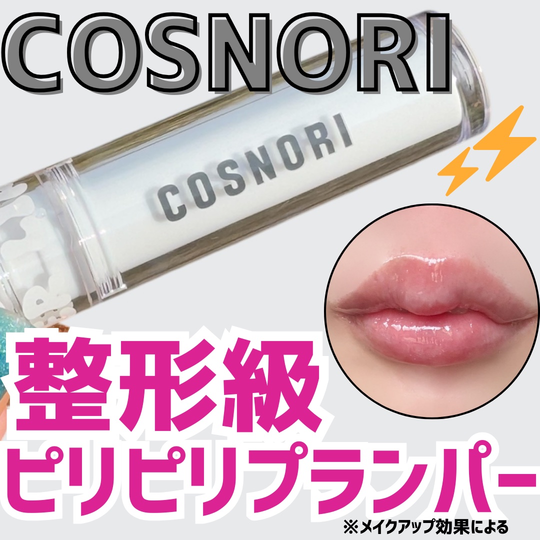 ウォーターフルリッププランパー/COSNORI/リッププランパーを使ったクチコミ（1枚目）