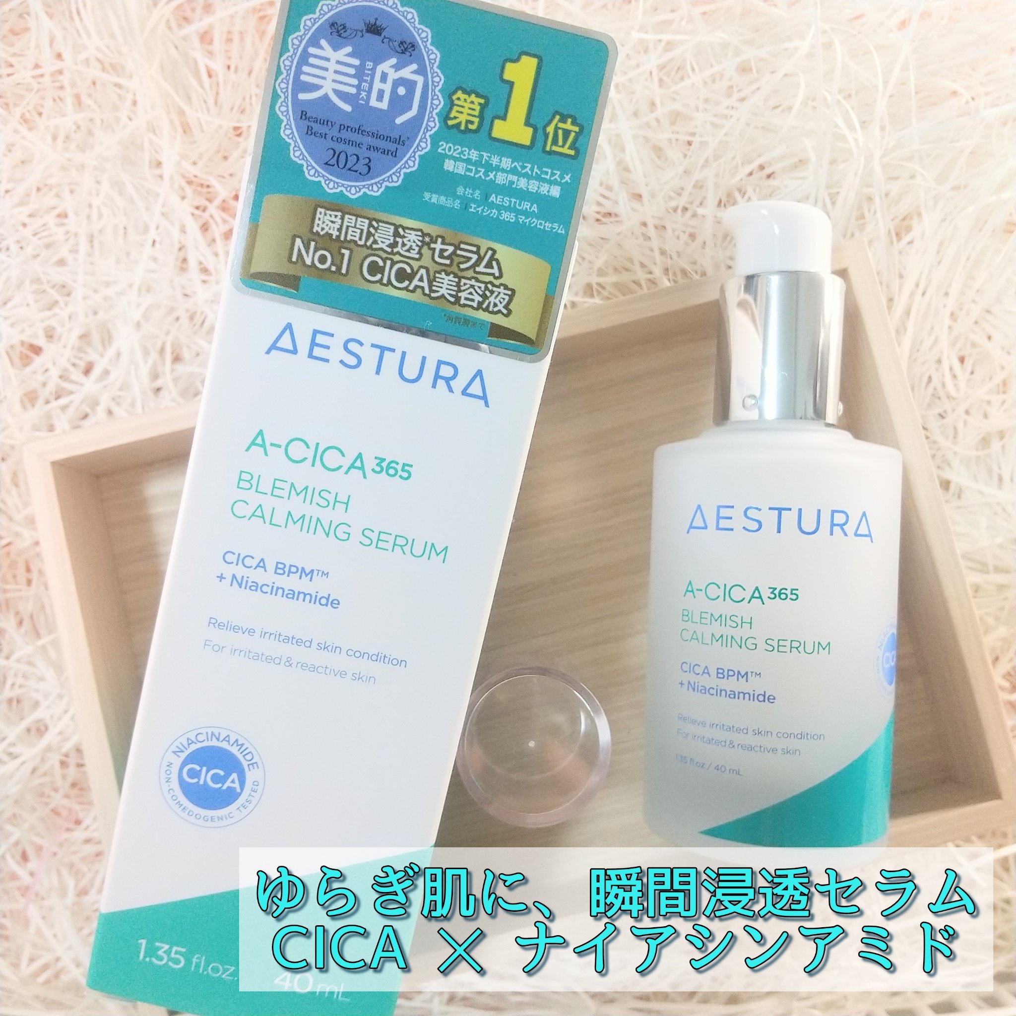 エイシカ365マイクロセラム/AESTURA/美容液を使ったクチコミ（1枚目）