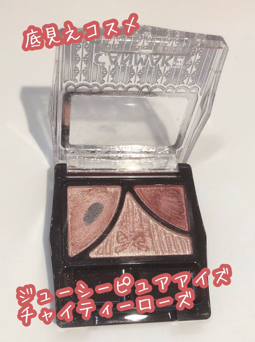 ジューシーピュアアイズ/キャンメイク/アイシャドウパレットを使ったクチコミ(1枚目)