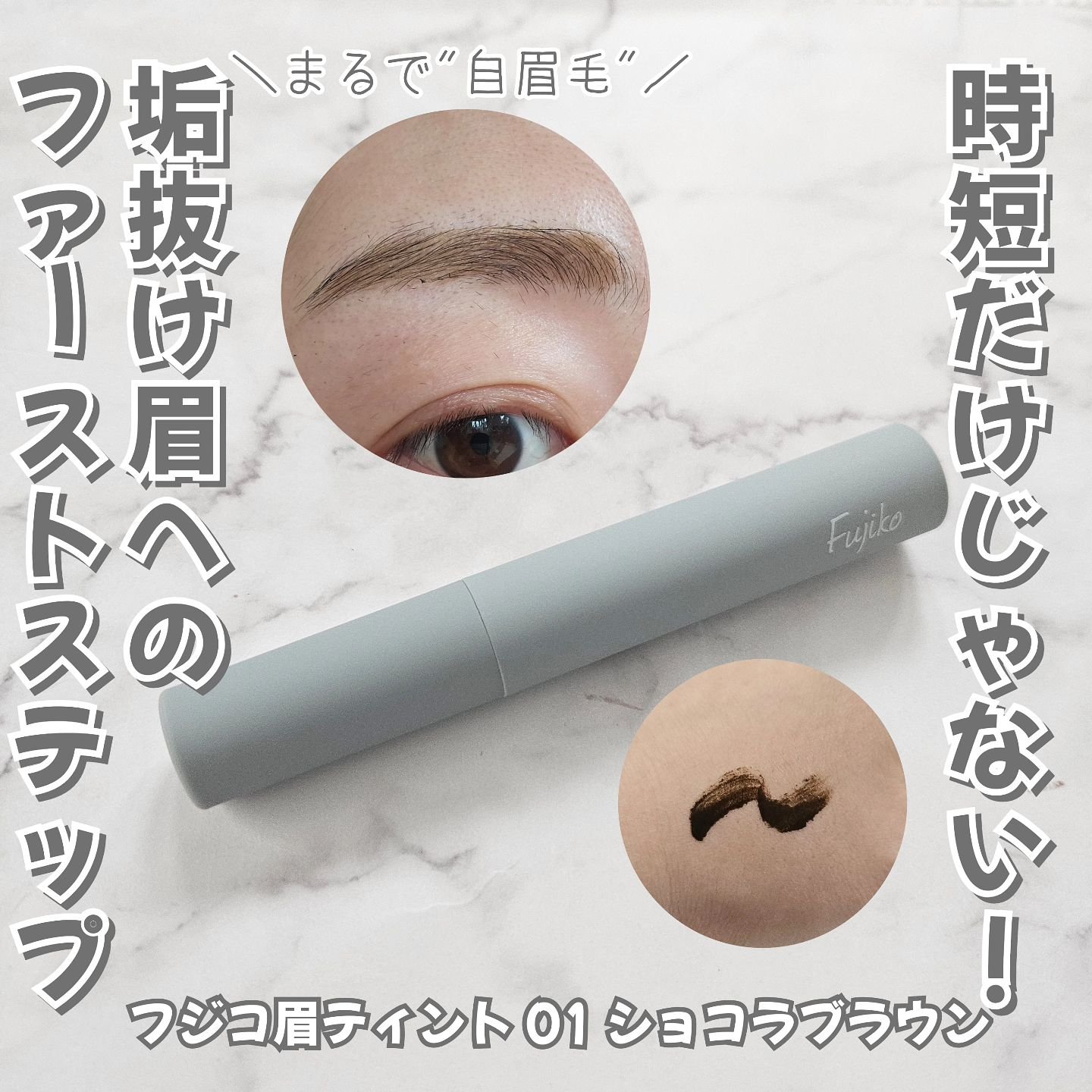 眉ティントSVR 01 ショコラブラウン/Fujiko/眉ティントを使ったクチコミ（1枚目）
