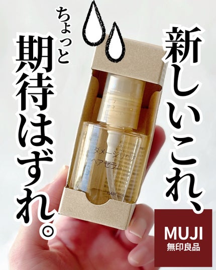 ダメージリペア ヘアセラム/無印良品/アウトバストリートメントを使ったクチコミ(1枚目)