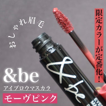 ぴー on LIPS 「..#andbeアイブロウマスカラ/モーヴピンク1,320円（..」（1枚目）