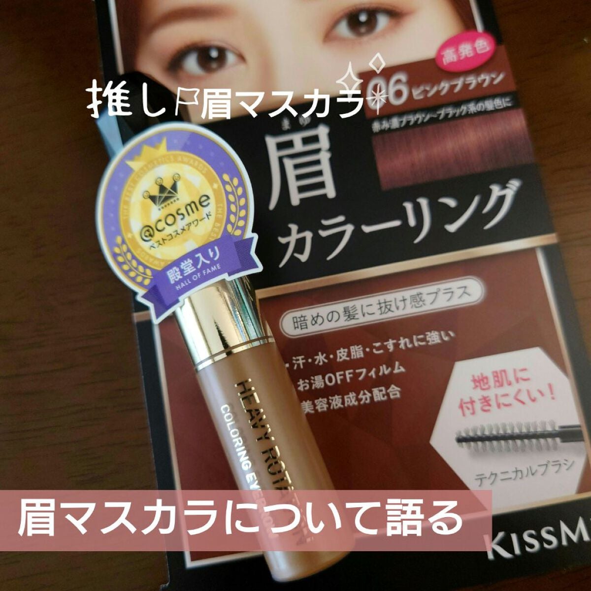 カラーリングアイブロウ/ヘビーローテーション/眉マスカラを使ったクチコミ(1枚目)