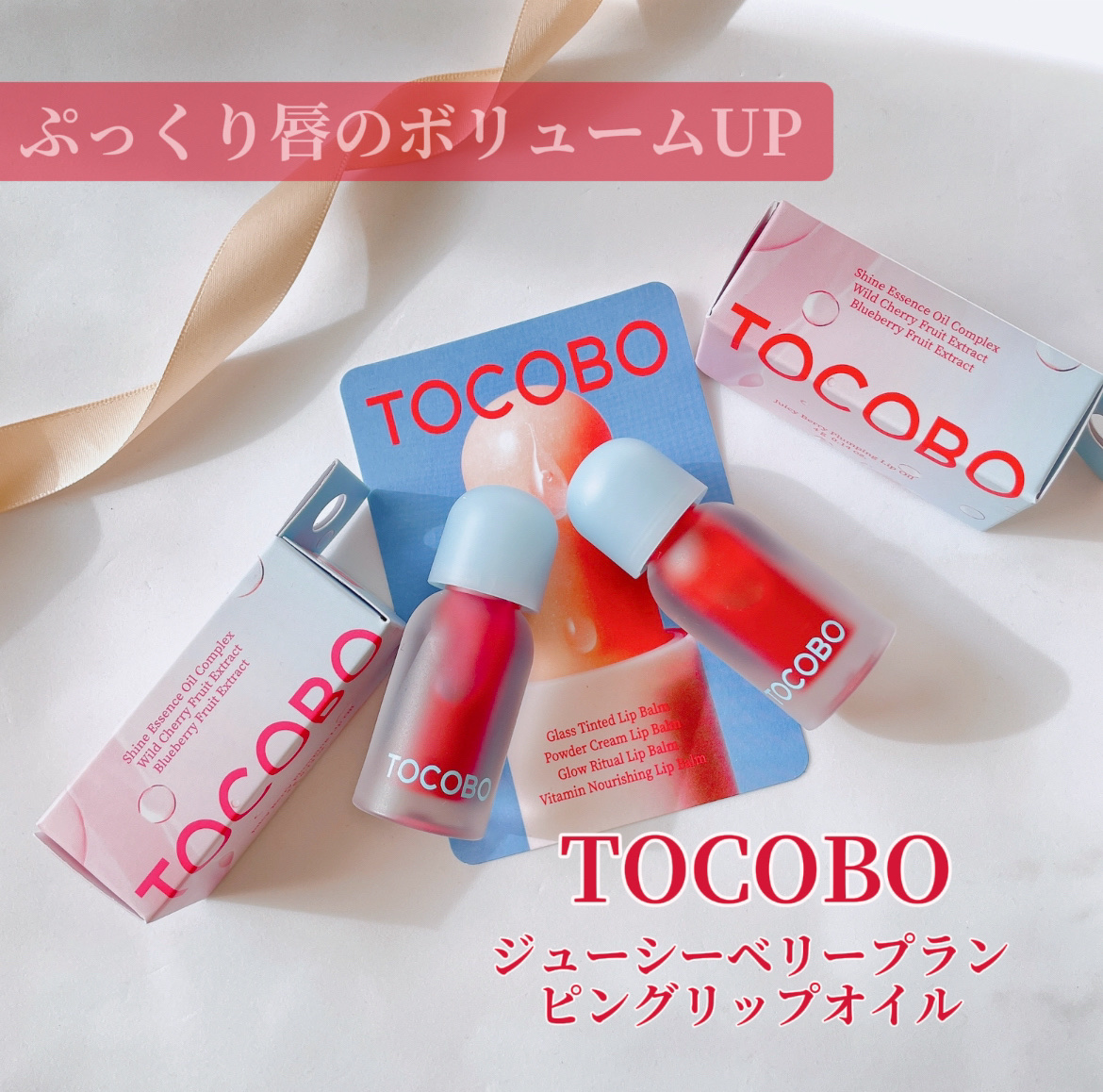 ジューシーベリープランピングリップオイル/TOCOBO/リップグロスを使ったクチコミ（1枚目）