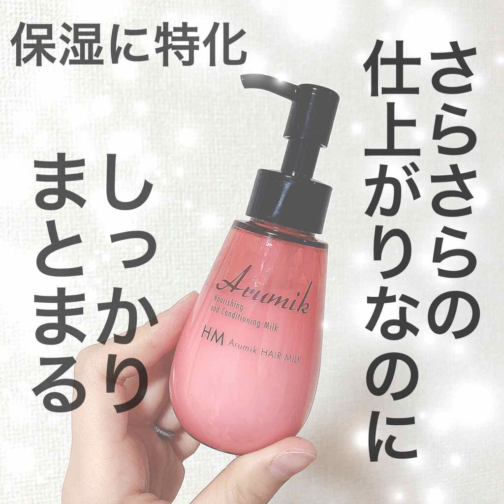 アルミック ヘアミルク/ABL/ヘアミルクを使ったクチコミ（1枚目）