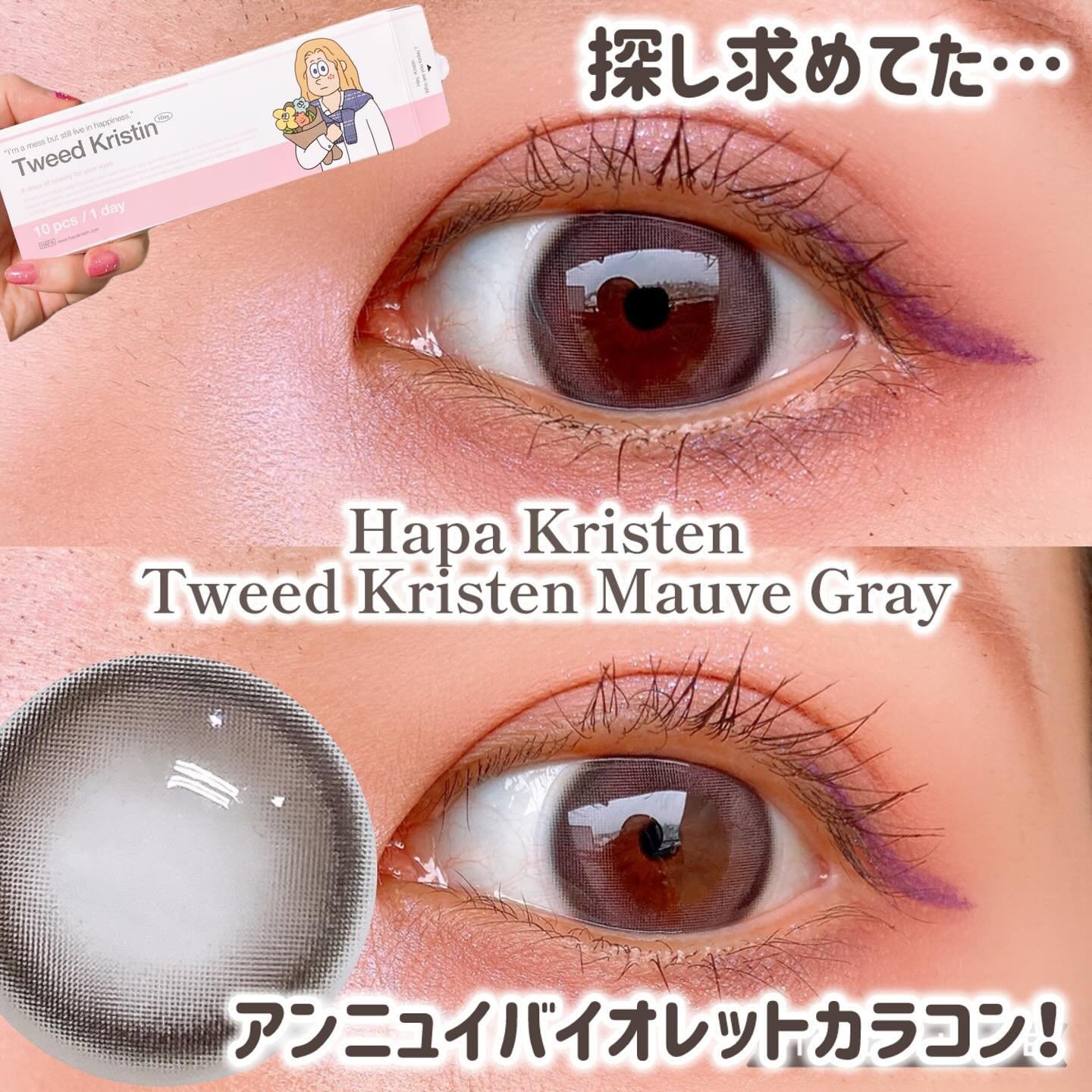 Tweed Kristin 1month/Hapa kristin/１ヶ月（１MONTH）カラコンを使ったクチコミ（1枚目）