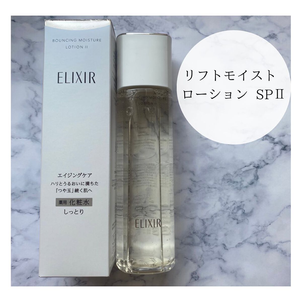 リフトモイスト ローション ＳＰ II /エリクシール/化粧水を使ったクチコミ（2枚目）