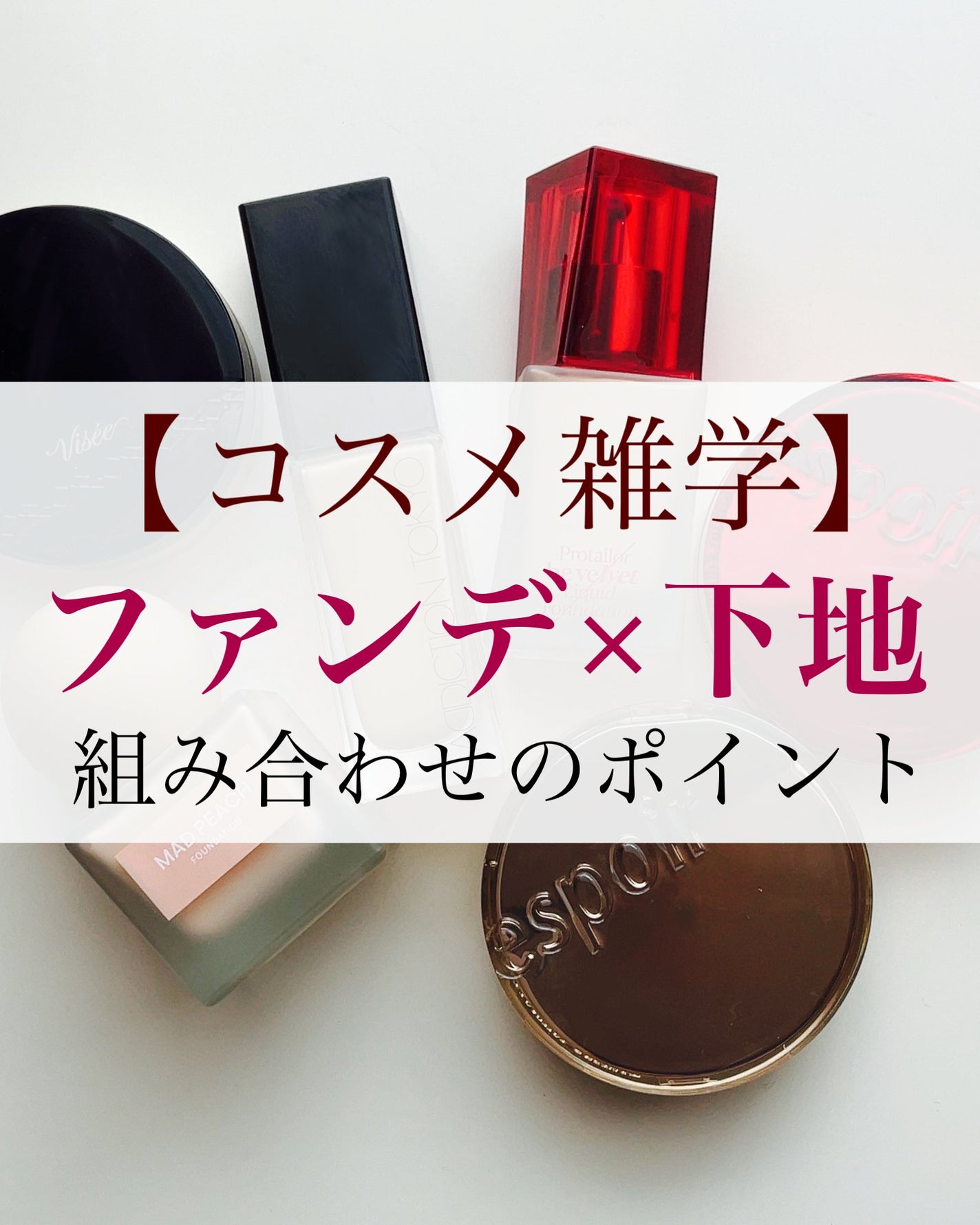 瑞樹澄葉@メイクのアレコレ on LIPS 「【コスメ雑学】下地×ファンデーションの組み合わせ方こんにちは!..」(1枚目)