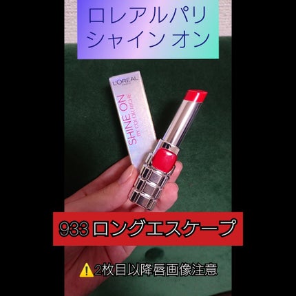 シャインオン/ロレアル パリ/口紅を使ったクチコミ(1枚目)