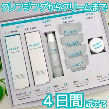 集中トライアル 5点セット/PLUEST/スキンケアキットを使ったクチコミ(7枚目)