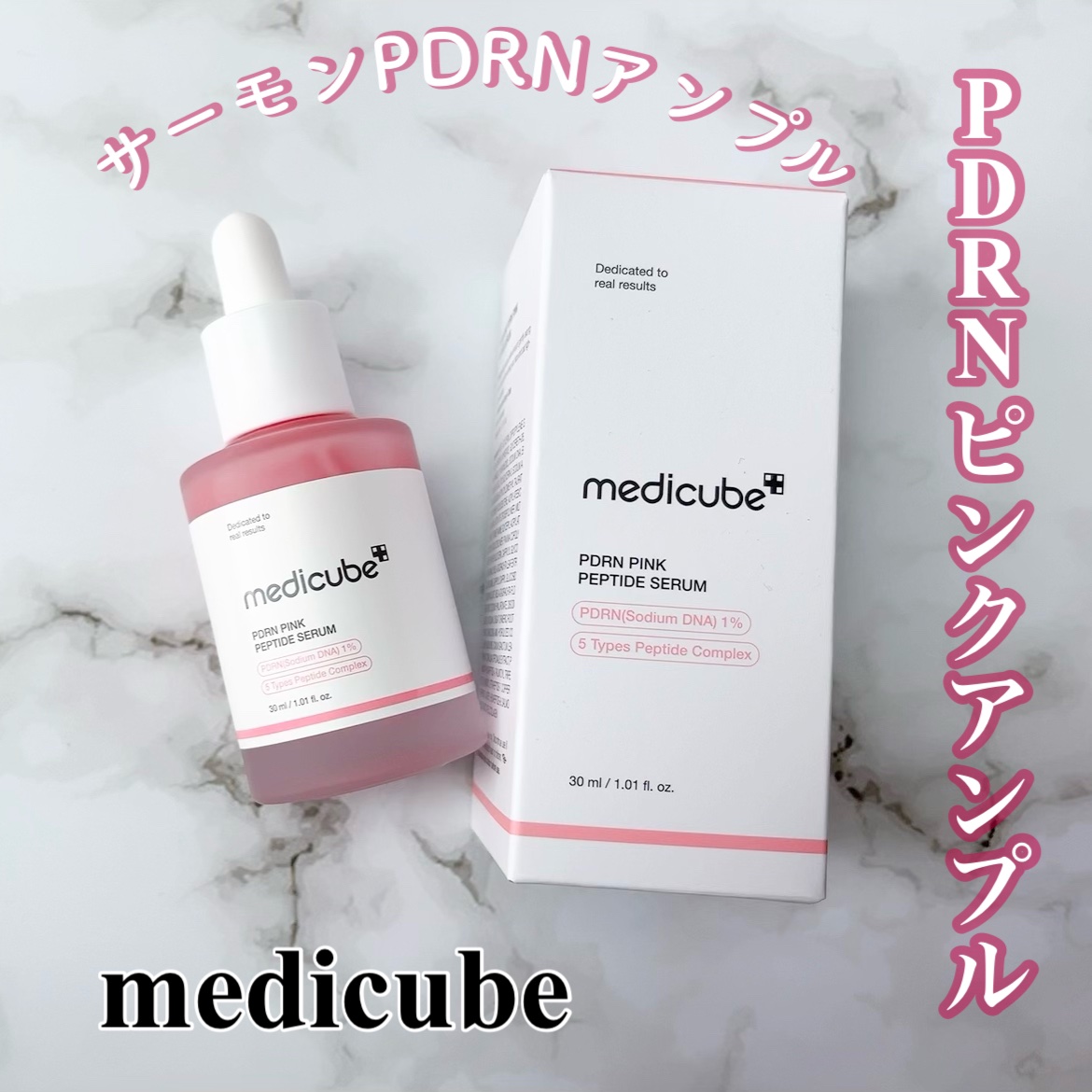 PDRNピンクアンプル PDRN 10,000ppm配合/MEDICUBE/美容液を使ったクチコミ（1枚目）