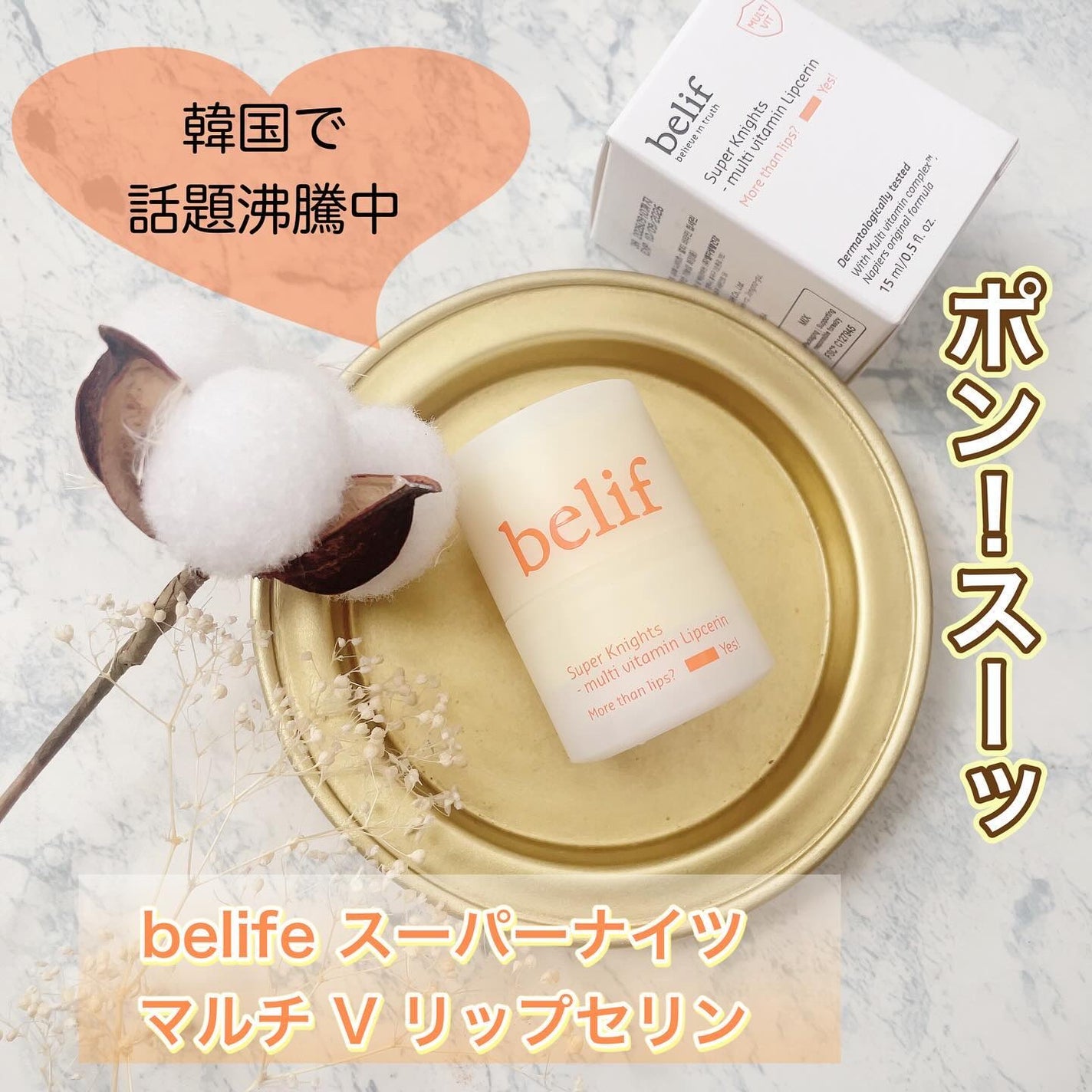 スーパーナイツ マルチ V リップセリン /belif/リップクリームを使ったクチコミ(1枚目)