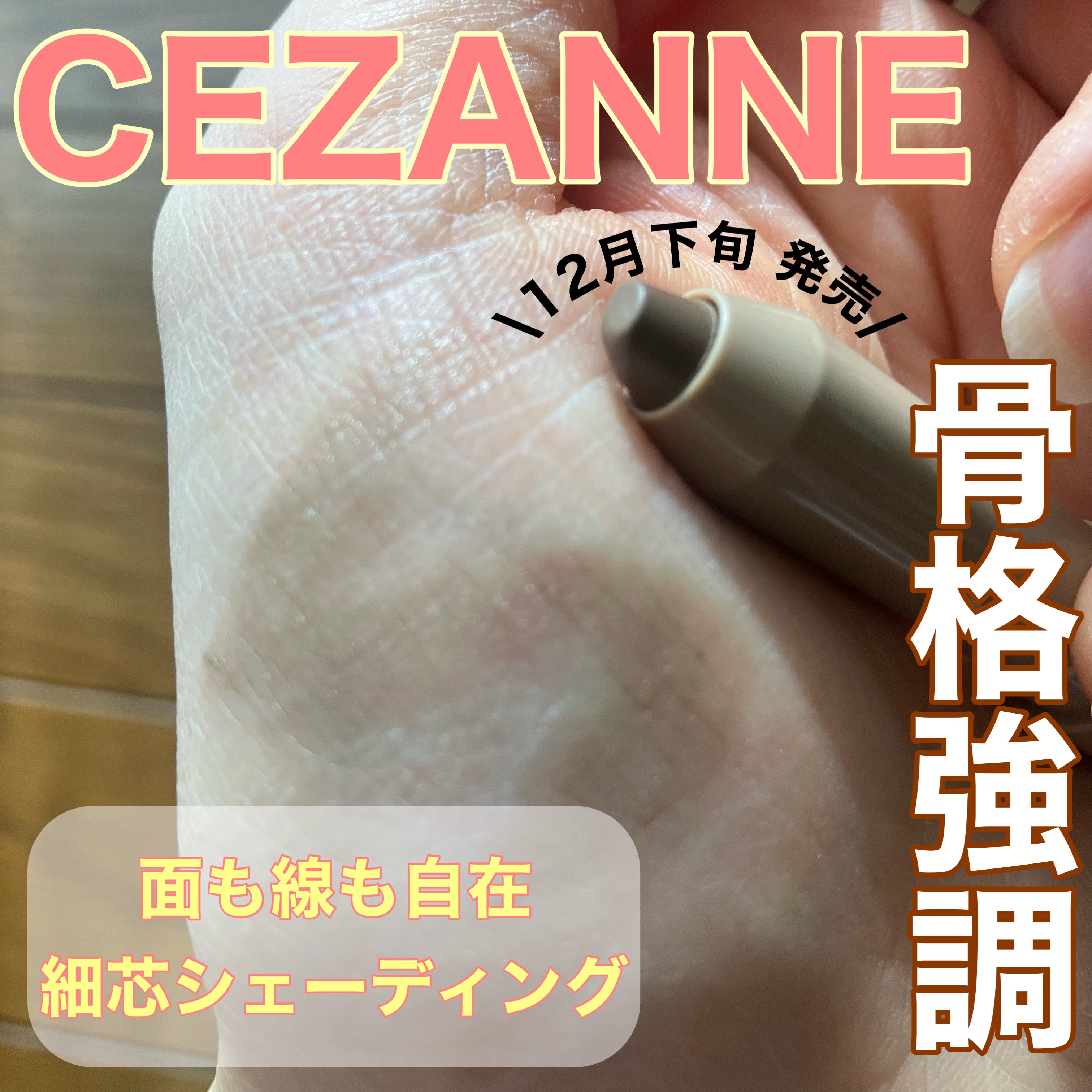 シェーディングペンシル/CEZANNE/ハイライト・シェーディングを使ったクチコミ（1枚目）