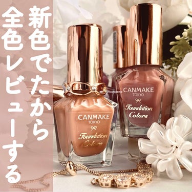 キャンメイク ファンデーションカラーズのクチコミ「♡新色でたから全色レビュー　
#CANMAKE #ファンデーションカラーズ 　♡


#キャン.....」（1枚目）