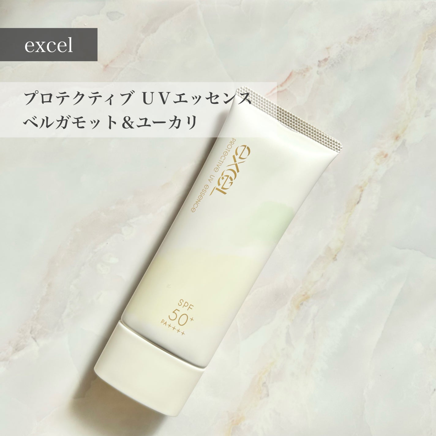 プロテクティブ UVエッセンス/excel/日焼け止めローションを使ったクチコミ(1枚目)