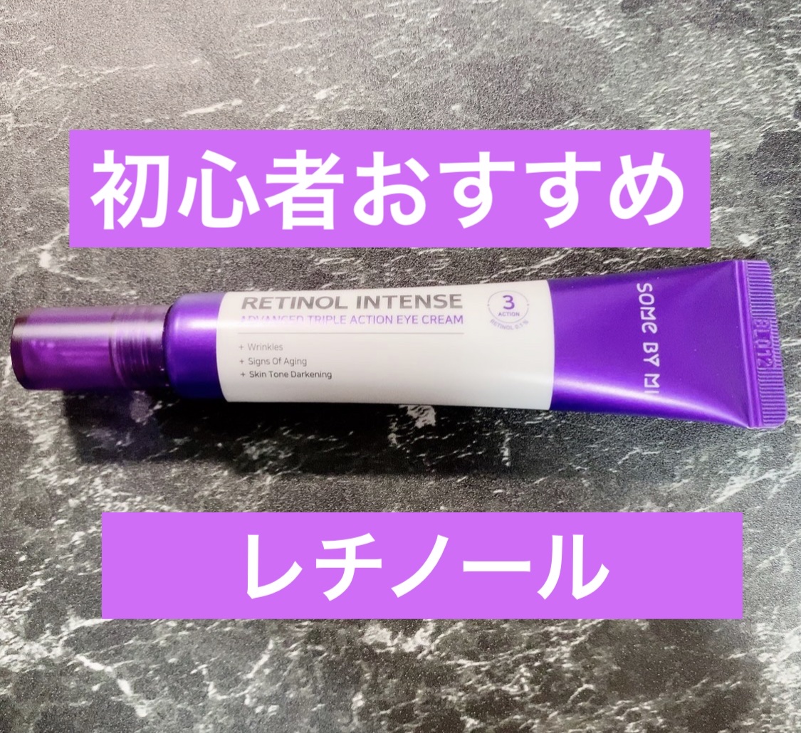 レチノールインテンシブ アドバンスドトリプルアクションアイクリーム/SOME BY MI/アイケア・アイクリームを使ったクチコミ（1枚目）