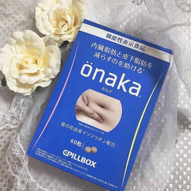 ピルボックス 機能性表示食品「onaka」のクチコミ「

びーちゃんです♡


\\ onaka //

﻿
内臓脂肪と皮下脂肪を﻿
減らすサポート.....」（1枚目）