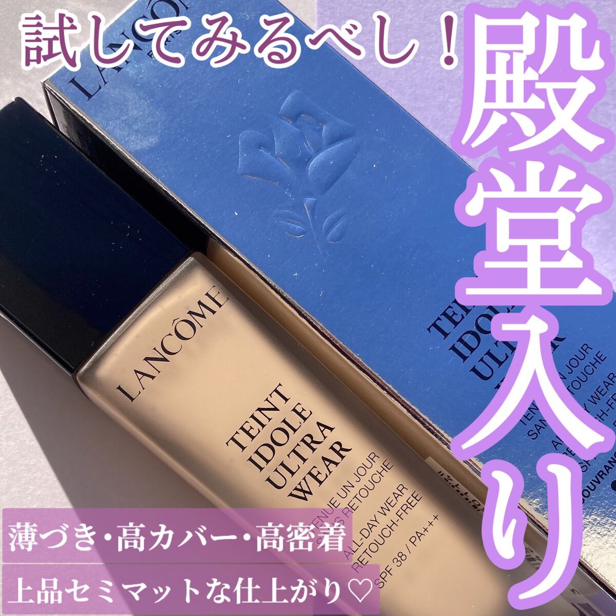 タンイドル ウルトラ ウェア リキッド/LANCOME/リキッドファンデーションを使ったクチコミ(1枚目)