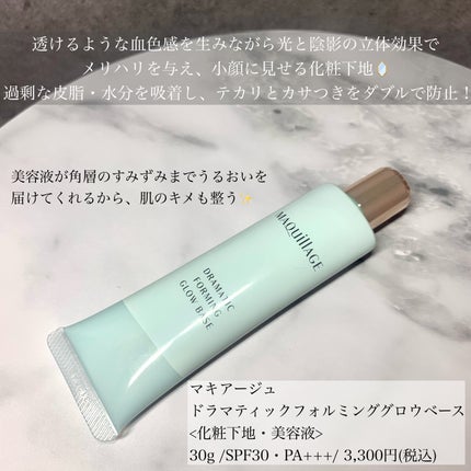 ドラマティックフォルミンググロウベース/マキアージュ/化粧下地を使ったクチコミ(2枚目)