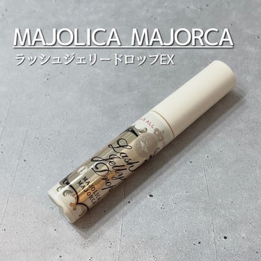 ラッシュジェリードロップ　ＥＸ/MAJOLICA MAJORCA/まつげ美容液を使ったクチコミ（1枚目）