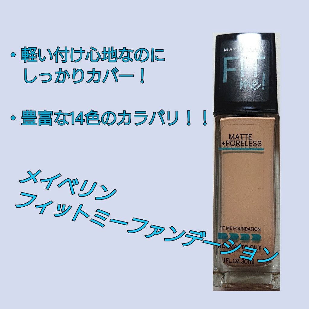フィットミーリキッドファンデーション/MAYBELLINE NEW YORK/リキッドファンデーションを使ったクチコミ(1枚目)