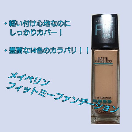 フィットミーリキッドファンデーション/MAYBELLINE NEW YORK/リキッドファンデーションを使ったクチコミ(1枚目)
