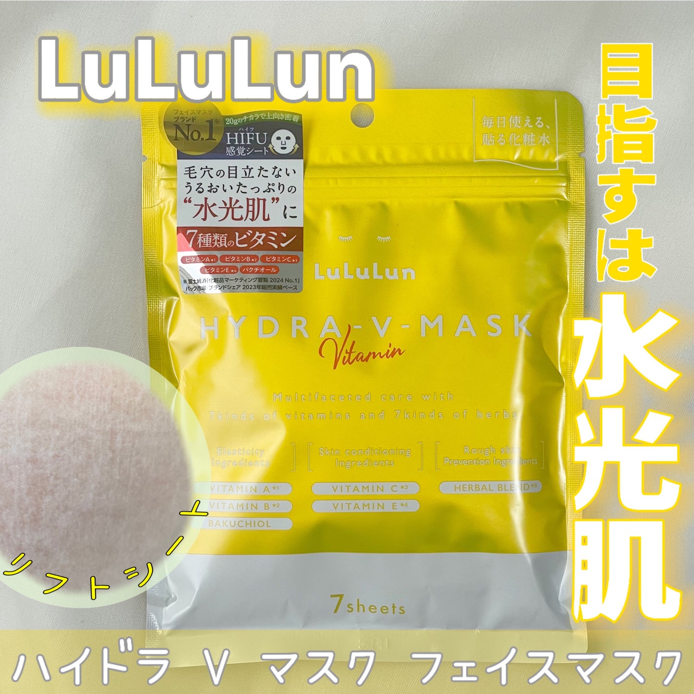 ルルルン ハイドラ V マスク/ルルルン/シートマスク・パックを使ったクチコミ(1枚目)