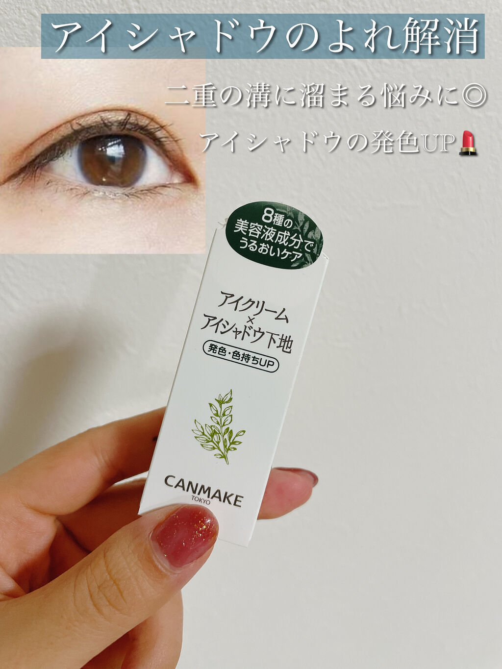 アイクリームプライマー/キャンメイク/アイシャドウベースを使ったクチコミ（1枚目）