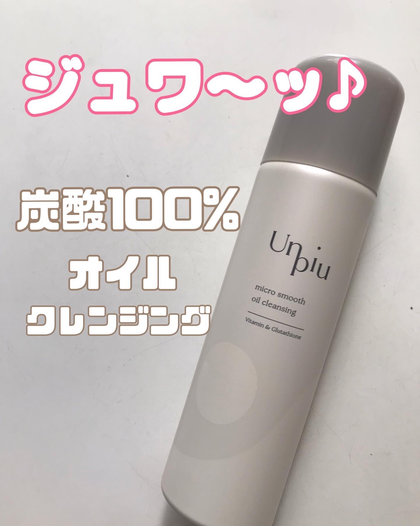 アンピュ 炭酸 オイルクレンジング/Unpiu/オイルクレンジングを使ったクチコミ（1枚目）