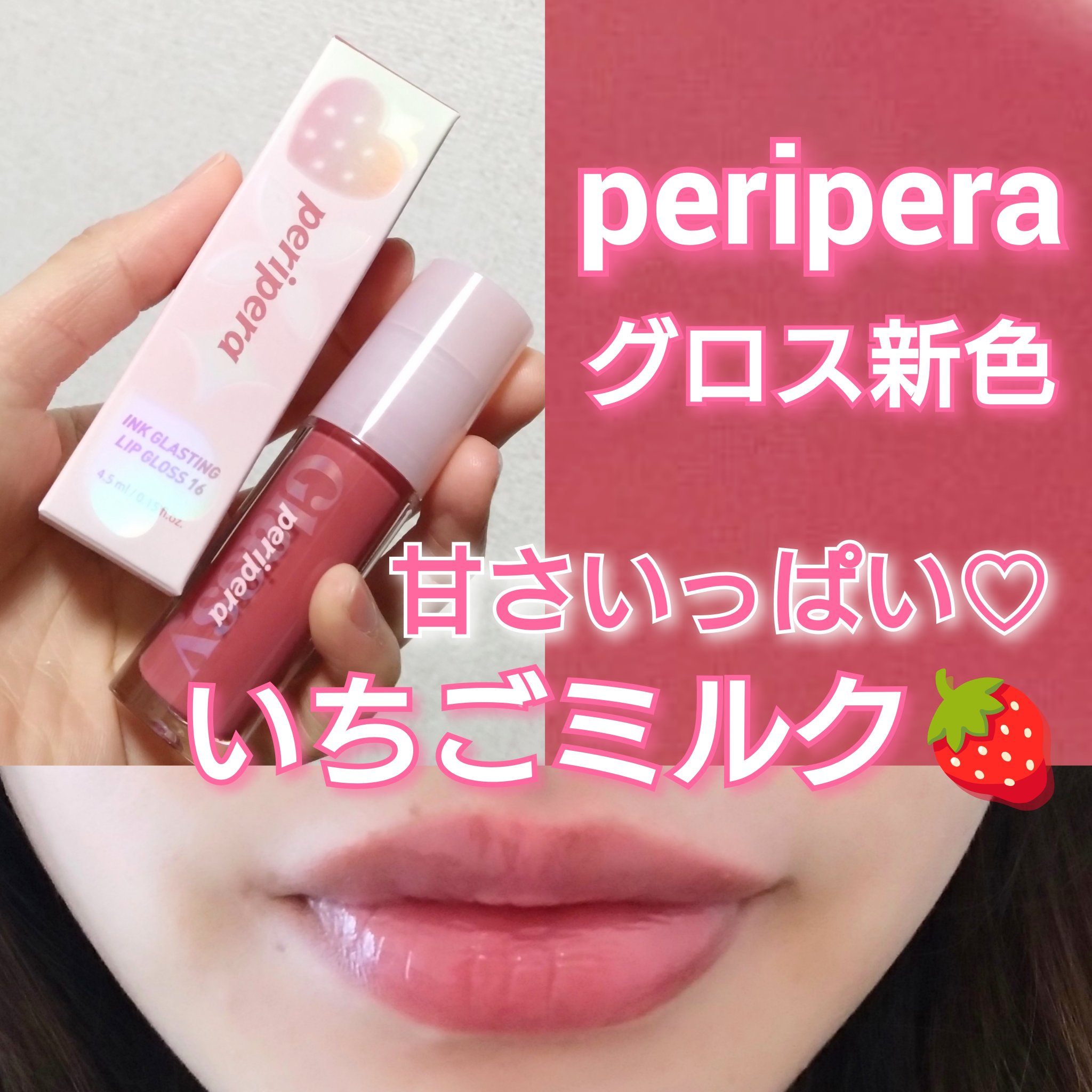 インク グラスティング リップ グロス/PERIPERA/リップグロスを使ったクチコミ（1枚目）