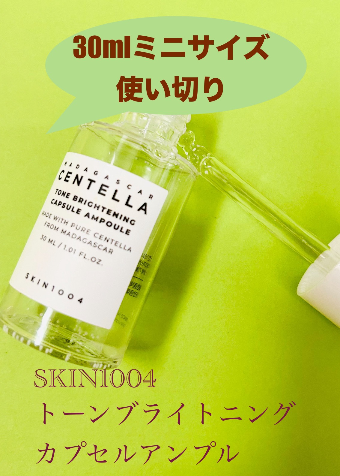 トーンブライトニング カプセルアンプル/SKIN1004/美容液を使ったクチコミ（1枚目）