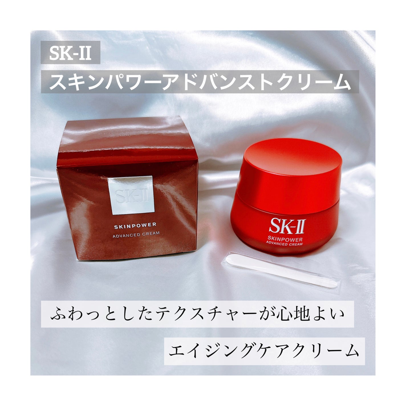 スキンパワー アドバンスト クリーム/SK-II/フェイスクリームを使ったクチコミ(1枚目)
