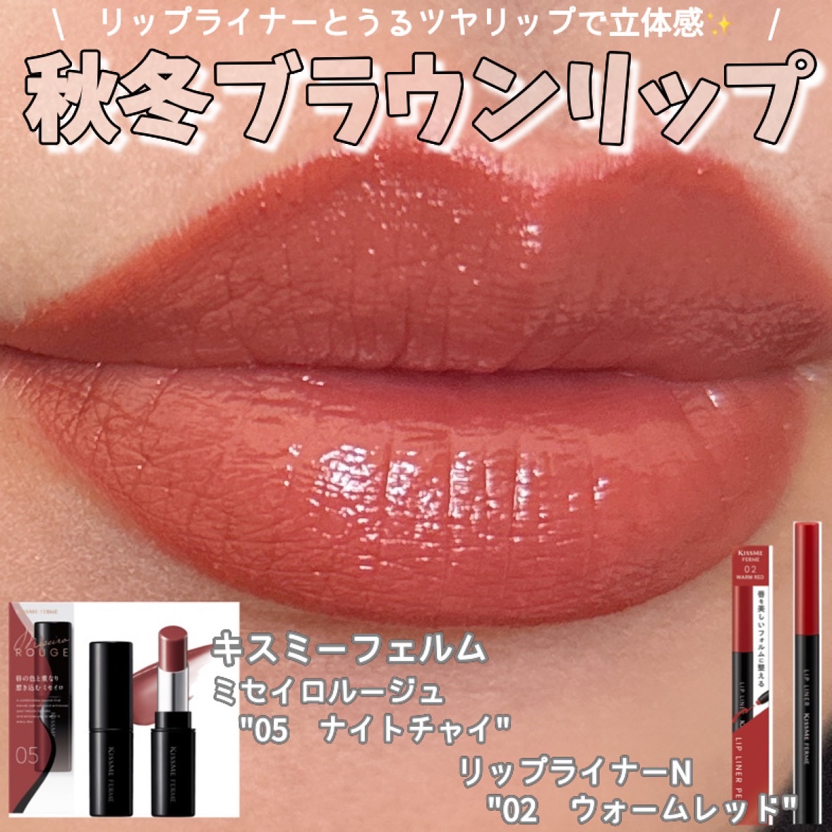 キスミー フェルム ミセイロルージュ/キスミー フェルム/口紅を使ったクチコミ（1枚目）