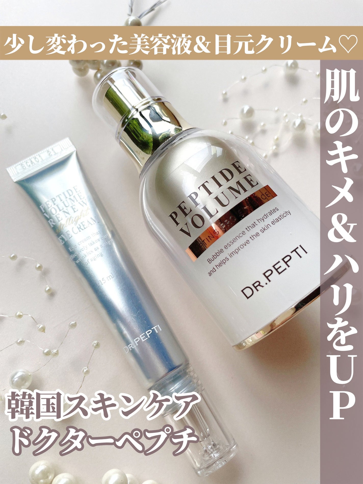 ペプチド ボリューム リニュー ステライト アイクリーム/DR.PEPTI/アイケア・アイクリームを使ったクチコミ(1枚目)