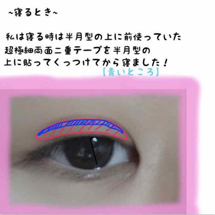 秘かに二重!極細両面二重テープ 日本製/セイワ・プロ/二重まぶた用アイテムを使ったクチコミ(3枚目)