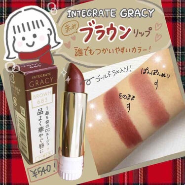 🌹540円！？おすすめブラウンリップ🌹
インテグレート グレイシー
CCルージュ ブラウン683💄

みなさんこんにちは！

今回は売り切れ続出でやっと買えた
インテグレート  グレイシーのCCルージュ